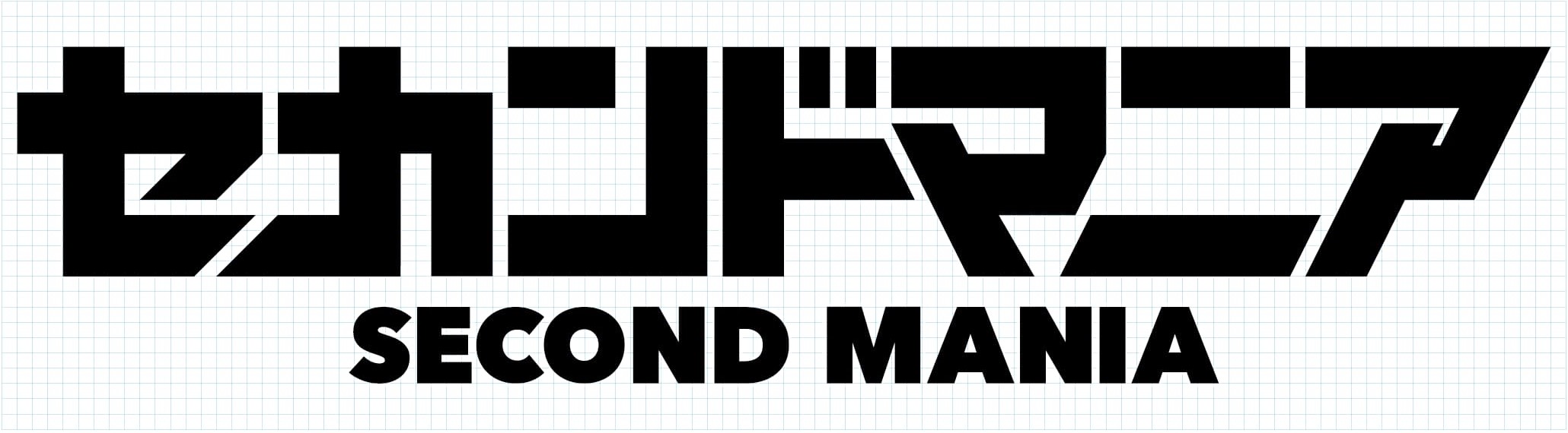 セカンドマニア